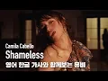[한글자막뮤비] Camila Cabello - Shameless