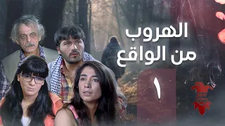 مسلسل الهروب من الواقع الحلقة الأولى 1 كامل HD 