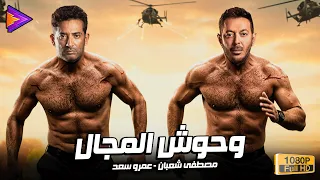 حصريا فيلم الأكشن والإثارة وحوش المجال بطولة مصطفى شعبان وعمرو سعد  حصريا فيلم الأكشن والإثارة وحوش المجال بطولة مصطفى شعبان وعمرو سعد