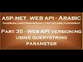 Web API versioning using querystring parameter in arabic