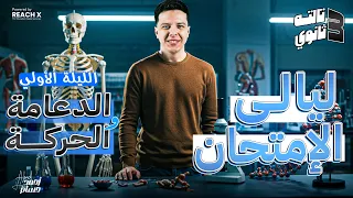 المراجعه النهائيه احياء تالته ثانوي الفصل الاول الدعامه والحركه شرح وحل مراجعه احياء تالته ثانوي  المراجعه النهائيه احياء تالته ثانوي الفصل الاول الدعامه والحركه شرح وحل مراجعه احياء تالته ثانوي