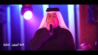 خليك عاشق بلاسم احمد الاسمر قاعة كابيتول الملكية دندنها