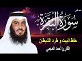 سورة البقرة كاملة لحفظ المنزل و رقية من السحر | القارئ أحمد العجمي Surah Baqara