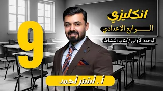 الرابع اعدادي حل تمارين النشاط صفحه 20 21 الدرس التاسع الوحده الاولى 