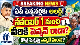 🚨 ఏపీ పెన్షనర్లకు అలర్ట్! నవంబర్ 1న వీరికి పెన్షన్ రాదా? కొత్త పెన్షన్లు ఎప్పటి నుంచి? | AP Pensions