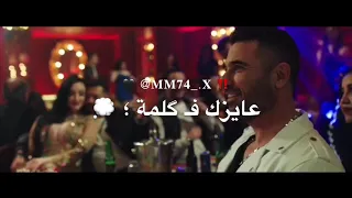 شربت كتير عيني حمرا عايز تغيير       حالات واتس     دندنها