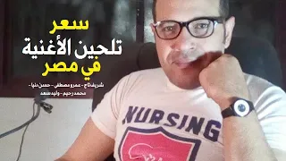 أسعار تلحين الأغنية في مصر لكبار الملحين   شريف تاج   حسن دنيا   عمرو مصطفى   محمد رحيم   وليد سعد دندنها