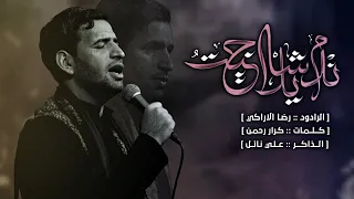 ندم شايل اجيت   رضا الاراكي دندنها