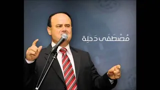 مصطفى دحلة   يا ناس حبوا الناس دندنها