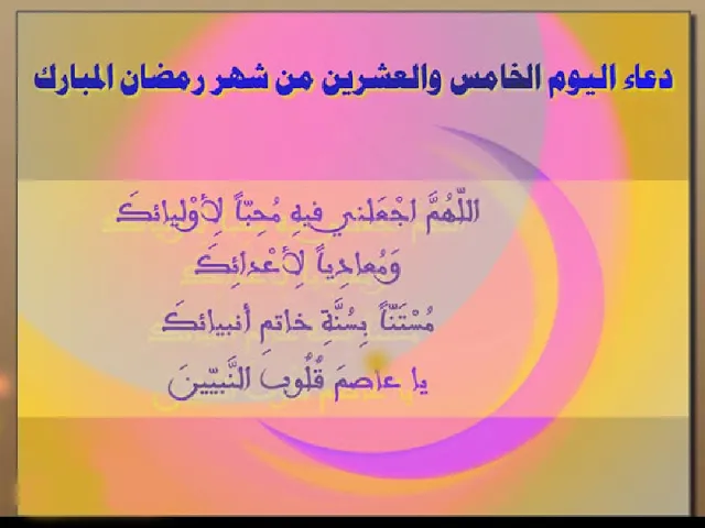 ⁣اليوم الخامس  والعشرون من شهر رمضان المبارك