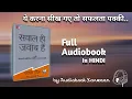 Questions Are the Answers Full Audiobook in Hindi | Sawal hi jawab hai | network marketing book