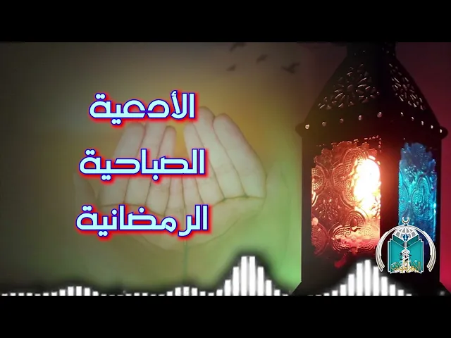 ⁣الأدعية الصباحية الرمضانية   .. اليوم السادس عشر