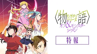 YouTube影片, 內容是物語系列 第外季&第怪季 新エピソード 的 特報影片