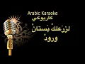 Download Lagu لزرعلك بستان ورود كاريوكي Arabic karaoke