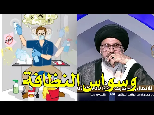 ⁣متصل اعاني من الوسواس في النظافة ماذا افعل لذالك / سيد رشيد الحسيني