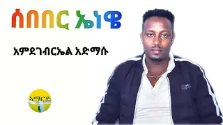 ሰበበር ኤነዌ አምደገብርኤል አድማሱ ጉራጊኛ ሙዚቃ Sebeber Enewe Amdegebreal Admassu New Ethiopian Guragigna Music 