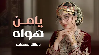 يامن هواه أعزه وأذلني   حصريا         نسخة الذكاء الاصطناعي    أداء وإيقاعات خيالية   دندنها