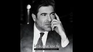 وائل كفوري قلبي ما بدو حياتو حالات واتساب جديدة ولا أروع 