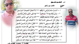 نص العفو مأمول للشاعر كعب بن زهير 1 ث إلقاء أ محمود الضمراني ليساعدك على الحفظ 