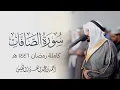 الشيخ أحمد النفيس | سورة الصافات كاملة رمضان ١٤٤٦ هـ
