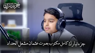 جزء تبارك عثمان مشعل الحداد كامل ومكتوب 