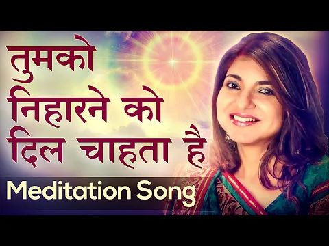 Download MP3 Alka Yagnik - Tumko Niharne Ko Dil Chahta Hai | Meditation Song | Awakening TV | Brahma Kumaris