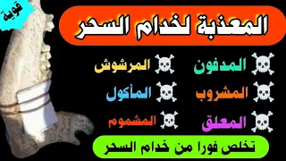 رقية ابطال السحر المدفون المرشوش المعلق المشموم المشروب المأكول المعذبة لخدام السحر وإخراجهم 