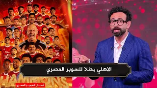 مقدمة تاريخية من ابراهيم فايق بعد تتويج الاهلي بالسوبر المصري ولقاءات حصرية مع لاعيبه الاهلي 