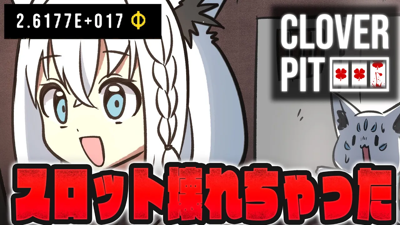 【CloverPit】誕生日バフでスロット壊れちゃった・・・・続き。【白上フブキ/ホロライブ】