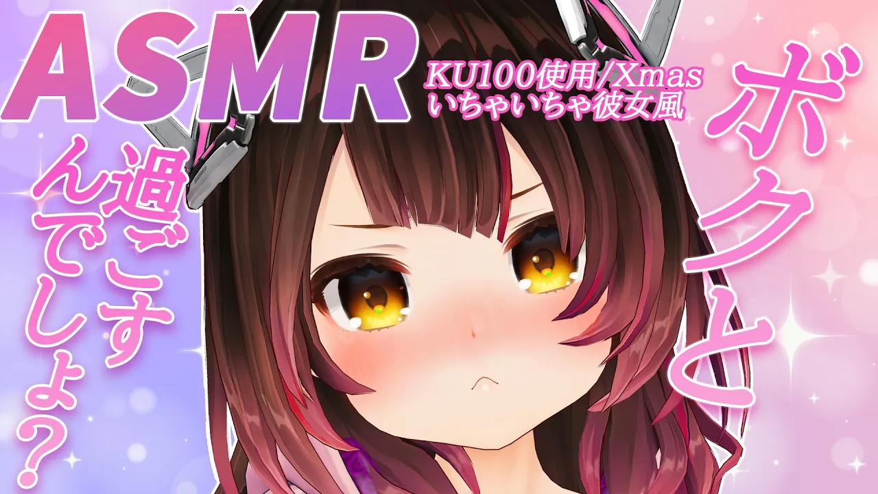 【ASMR】Xmas特別ASMR?キミとXmas終わるまでずっと一緒に…いるっていったでしょ？【ロボ子さん/ホロライブ】