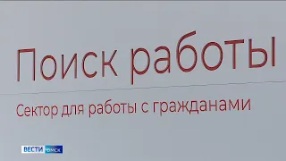 В Омске сегодня пройдёт ярмарка вакансий