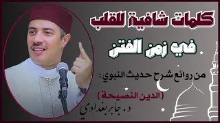 كلمات شافية للقلب في زمن الفتن من روائع شرح حديث النبي الدين النصيحة 