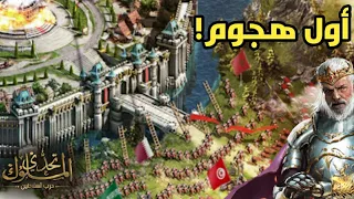 أول هجوم!!! صلاح الدين الأيوبي وحرق القلعة العظيمة 😱🔥 تحدي الملوك | حرب السلاطين