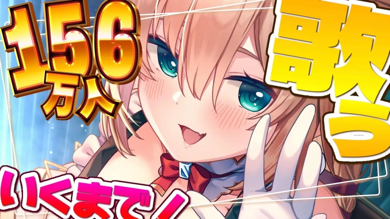 【耐久歌枠】もうすぐ１５６万人！？突破まで全力で歌うぞおおおおお！❤️‍?【ホロライブ/赤井はあと】