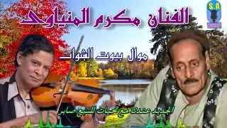 الفنان مكرم المنياوى موال بيوت البشوات دندنها