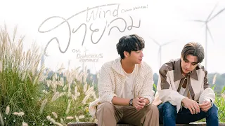 Download สายลม (Wind) Ost.หัวใจในสายลม Dangerous Romance - Chimon Wachirawit MP3