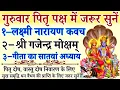 Download Lagu गुरुवार पितृ पक्ष में जरूर सुनें|| लक्ष्मी नारायण कवच|| श्री गजेंद्र मोक्षम्|| गीता का सातवां अध्याय