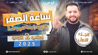 مراجعة فيزياء ليلة امتحان تانية ثانوي شرح ومراجعة المنهج كامل 