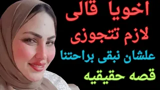 اتجوزت علشان اخويا يبقى براحته معايا 