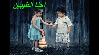 احنا الطيبين 