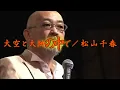 大空と大地の中で／松山千春LIVE（Oozora to Daichi no  Nakade [In the sky and on the vast land] / Chiharu Matsuyama）