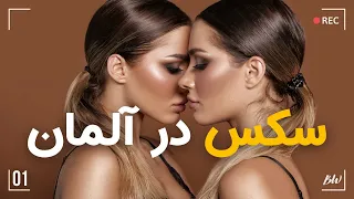 تنوع خدمات جنسی در آلمان قسمت اول 