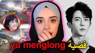 القضية التي هز ت الصين نهاية غامضه للممثل مينغ لونغ 