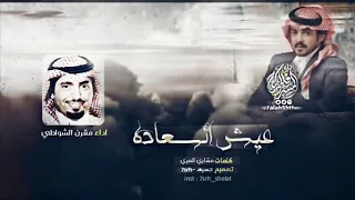 شيله عيش السعاده اداء فلاح المسردي ومقرن الشواطي استكنانيه Falah Al Musridi 