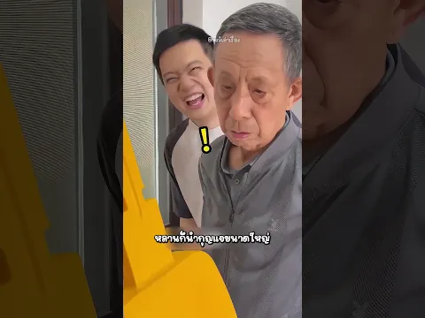 คุณปู่ขอของนิดเดียว แต่หลานให้ไซซ์ยักษ์ทุกอย่าง! จนกินไม่ไหว 😂