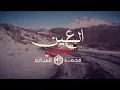 محمد السالم - العين تبكي (فيديو كليب) | Mohamad Alsalim - Alaen Tabke