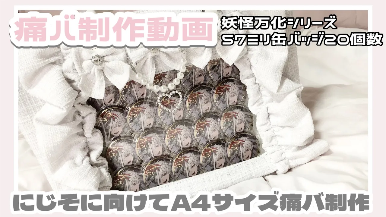【痛バ制作】57ミリ缶バッジ20個で作れる❕にじそに向けてA4痛バ作り🌟