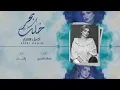 خلك بحر -أصيل هميم (حصريآ) 2018
