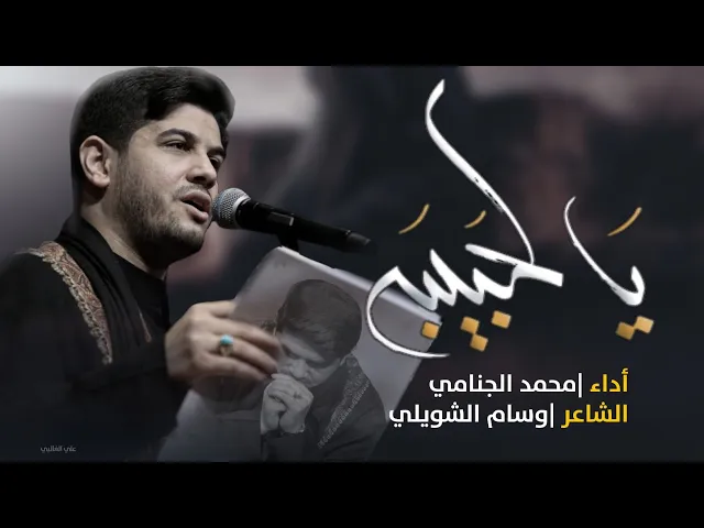 يالحبيبه | محمد الجنامي