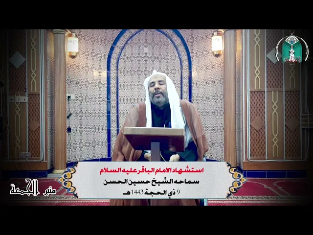 ⁣استشهاد الامام الباقر عليه السلام 1443هـ ...  سماحه الشيخ حسين الحسن